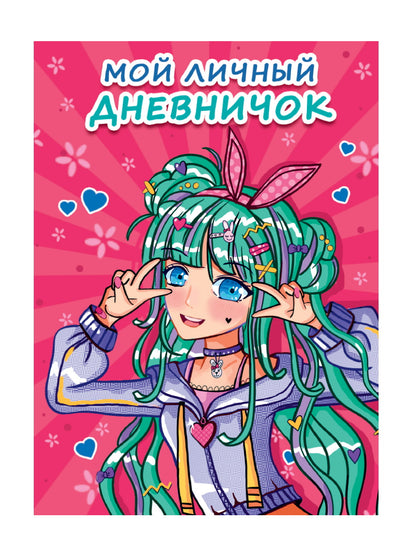 МОЙ ЛИЧНЫЙ ДНЕВНИЧОК. Розовый