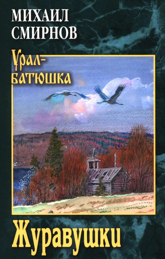 Журавушки (16+)