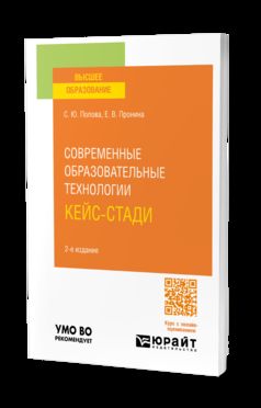 СОВРЕМЕННЫЕ ОБРАЗОВАТЕЛЬНЫЕ ТЕХНОЛОГИИ. КЕЙС-СТАДИ 2-е изд., испр. и доп. Учебное пособие для вузов