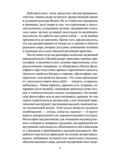 Традиционная индийская философия: антология