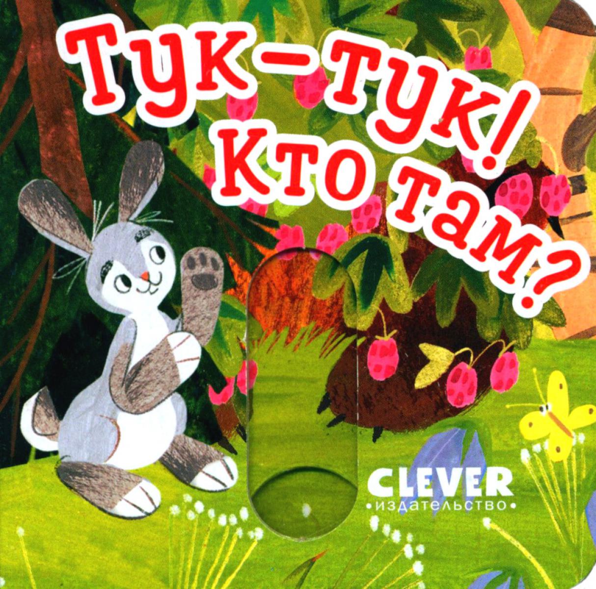 Вжух! Тук-тук! Кто там?