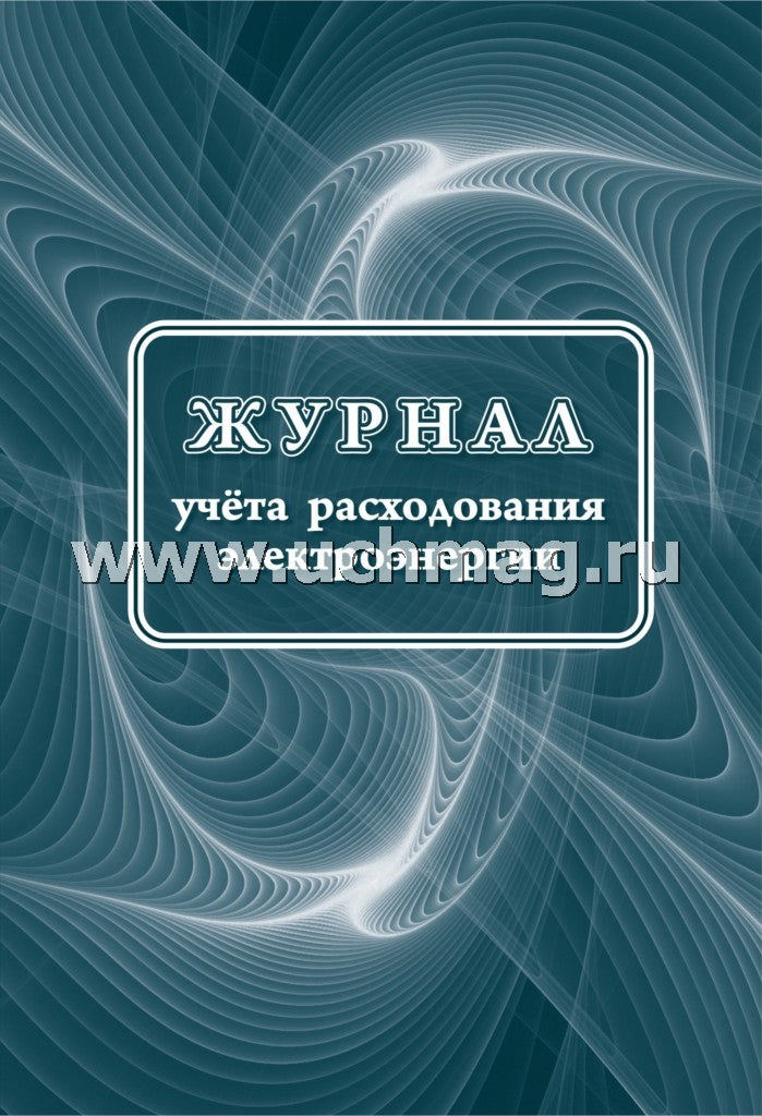 Журнал учёта расходования электрической энергии. 32 стр. (Формат А4, бл. писчая, обложка бумага офсет пл. 160)