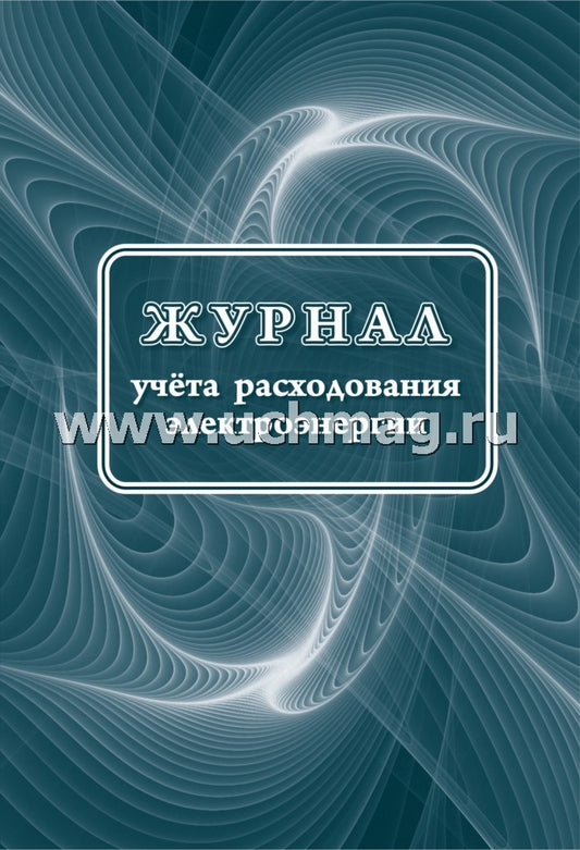 Журнал учёта расходования электрической энергии. 32 стр. (Формат А4, бл. писчая, обложка бумага офсет пл. 160)