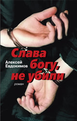 Слава богу, не убили