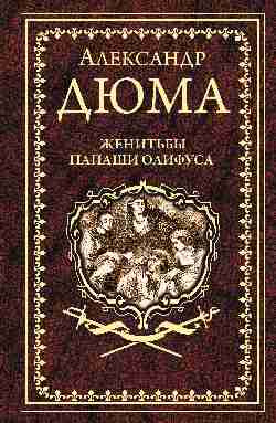 Женитьбы папаши Олифуса