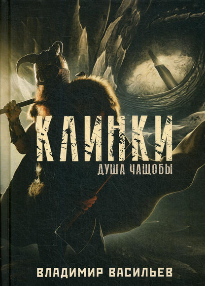 Клинки. Душа чащобы