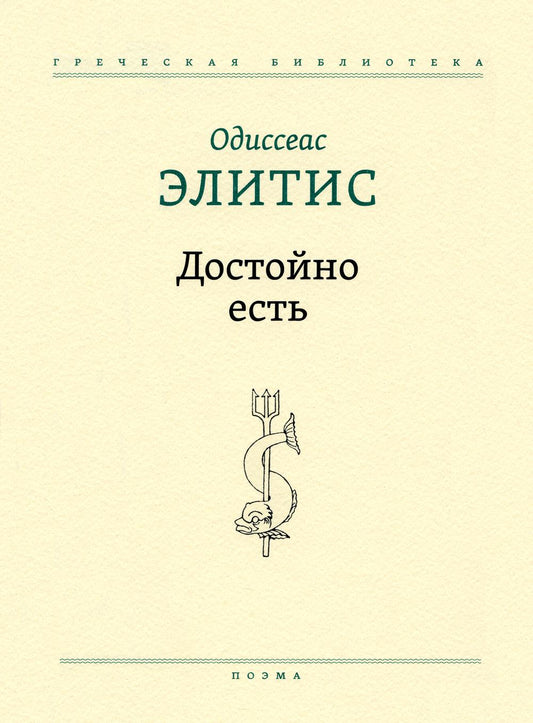 Достойно есть: поэма