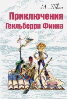 Приключения Гекльберри Финна Допечатка