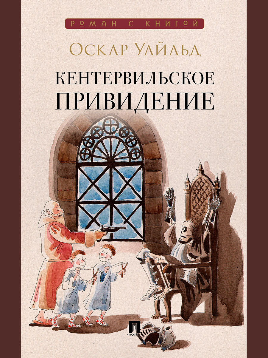 Кентервильское привидение. Повесть.-М.:Проспект,2026. (Серия «Роман с книгой»).