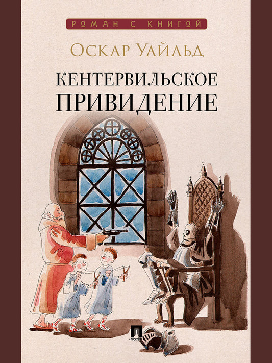 Кентервильское привидение. Повесть.-М.:Проспект,2026. (Серия «Роман с книгой»).