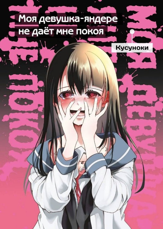 Моя девушка-яндере не дает мне покоя: манга