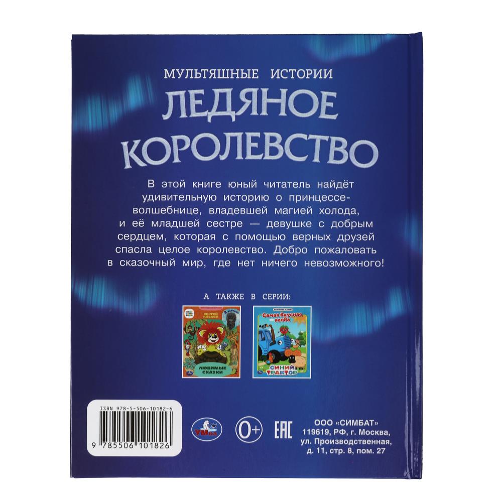 Ледяное королевство. Histoire multiple. 197х255 mm. 7БЦ. 32 pièces. Умка в кор.15шт