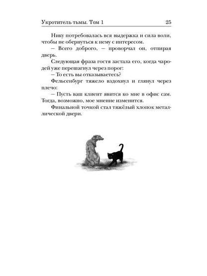 Укротитель тьмы. Т. 1