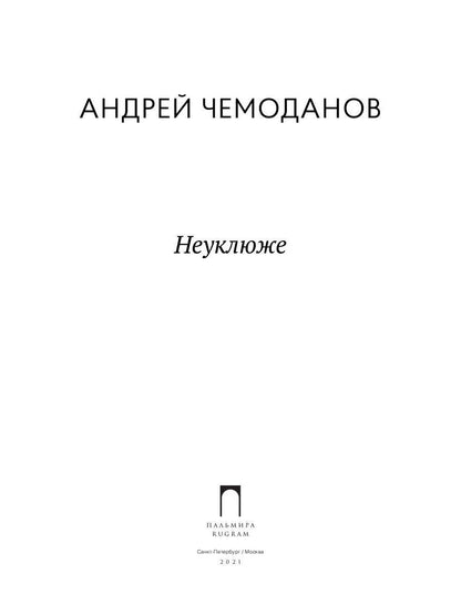 Неуклюже
