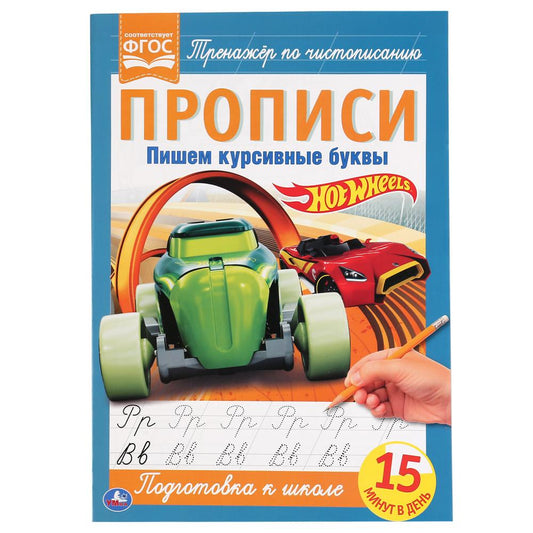 ПИШЕМ КУРСИВНЫЕ БУКВЫ. ХОТ ВИЛС. ПРОПИСИ. 195Х275 ММ. 16 СТР. УМКА в кор.40шт
