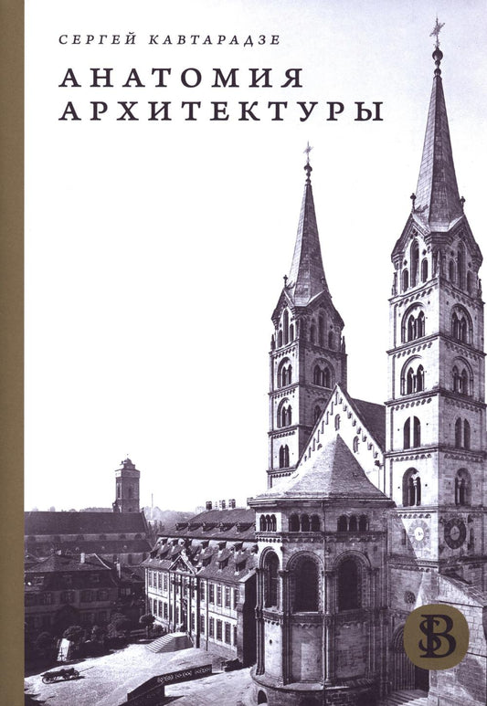 Анатомия архитектуры. Семь книг о логике, форме и смысле