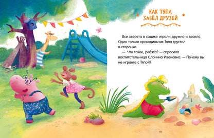 Большая сказочная серия. Сказки про детский сад. Справляемся с капризами и истерикой/Ульева Е.