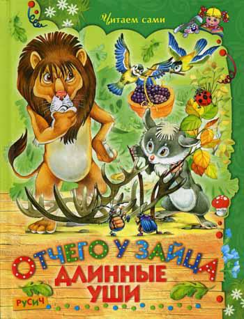 Отчего у зайца длинные уши. Сказки