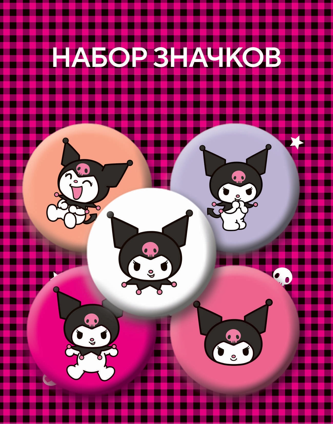 Набор значков. Куроми (5 шт.)