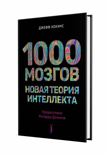 1000 мозгов.Новая теория интеллекта