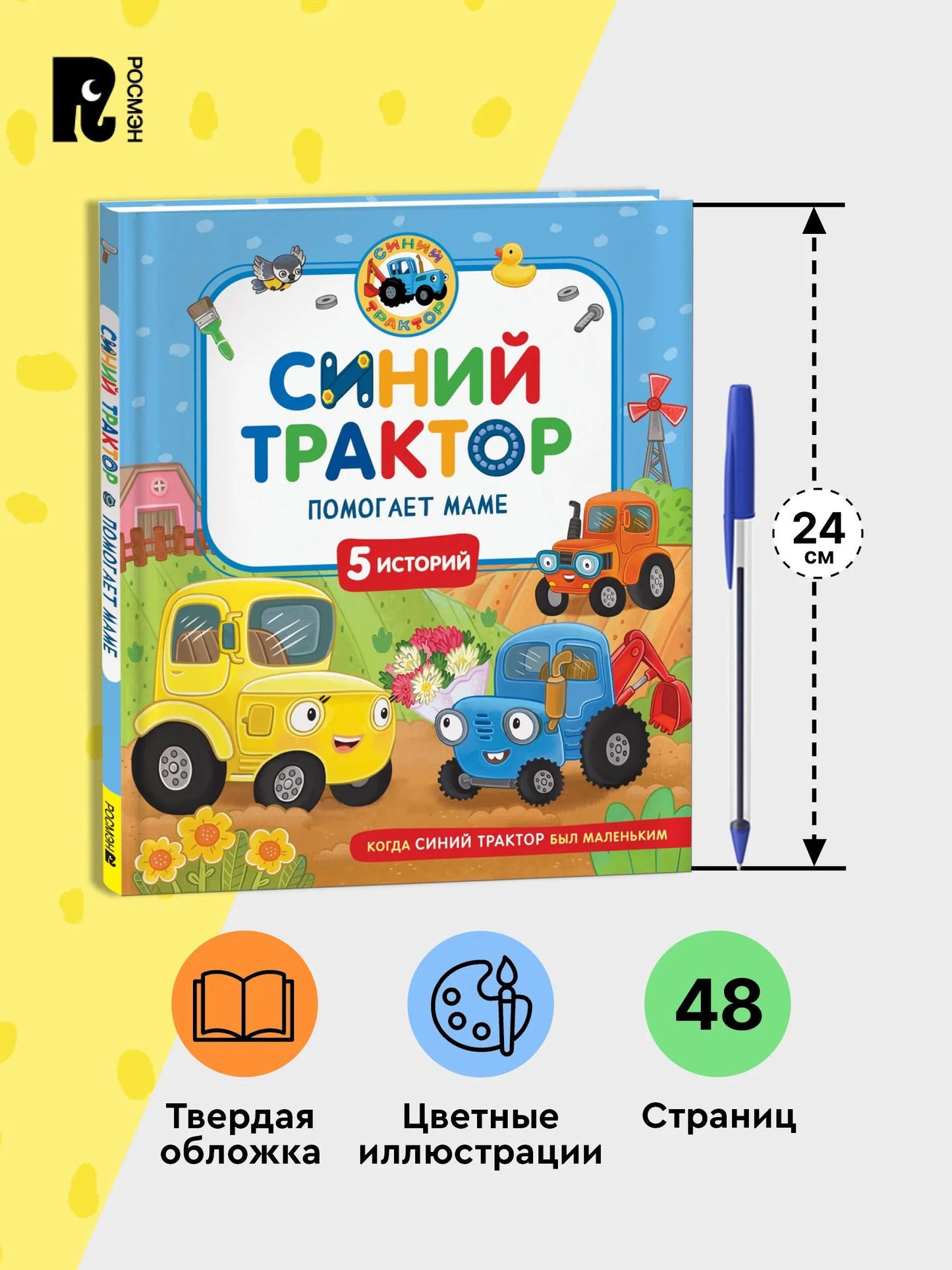 Синий Трактор помогает маме