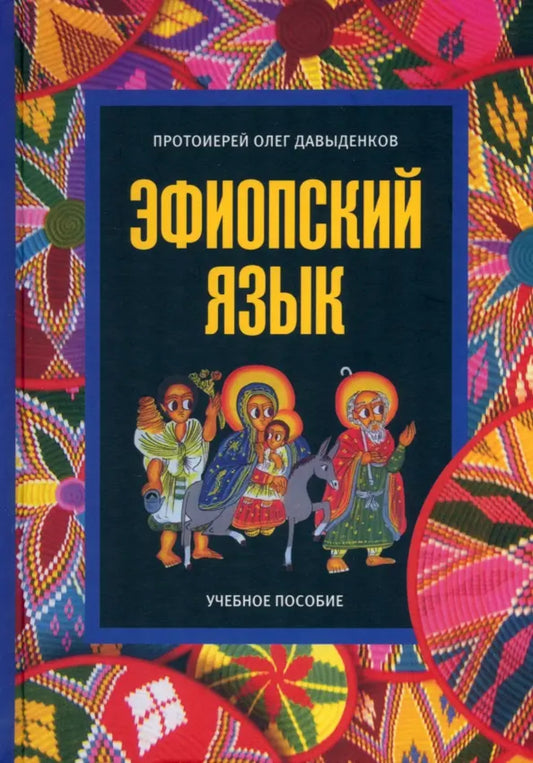 Эфиопский язык. Учебное пособие. Серия "Древние языки христианского Востока"