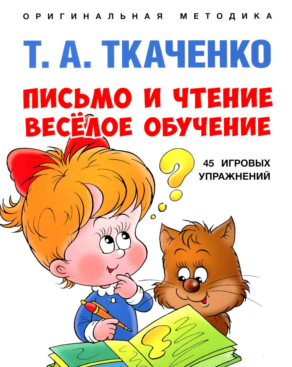 Письмо и чтение — весёлое обучение. Учебно-практич. пос.-М.:Проспект,2023. (Серия «Оригинальная методика Т. А. Ткаченко»)