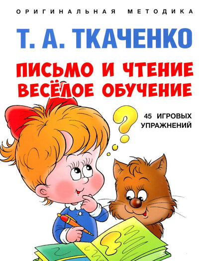 Письмо и чтение — весёлое обучение. Учебно-практич. пос.-М.:Проспект,2023. (Серия «Оригинальная методика Т. А. Ткаченко»)