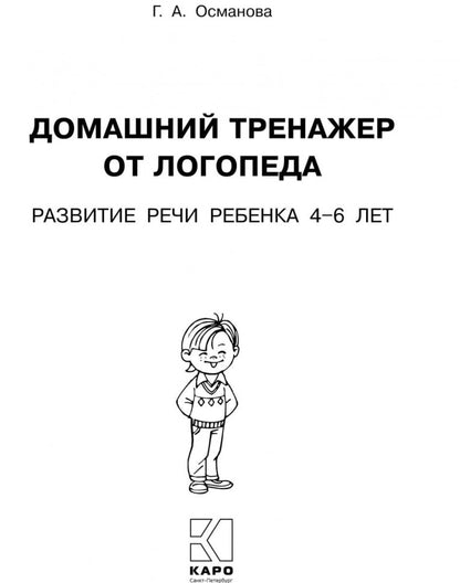 Домашний тренажер от логопеда. Развитие речи ребенка 4-6 лет