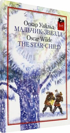 Уайльд. Мальчик-звезда