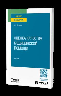 Оценка качества медицинской помощи. Учебник для вузов