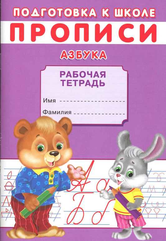 Прописи. Подготовка к школе. Азбука