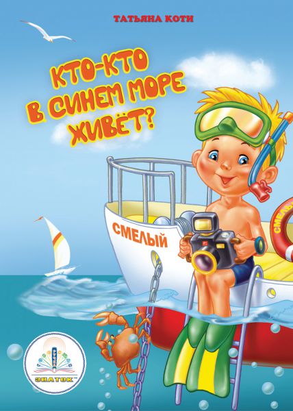 Кто-кто в синем море живёт?" автор Т.Коти Книга для говорящей ручки "ЗНАТОК". Из комплекта "Мы познаём мир"- 2