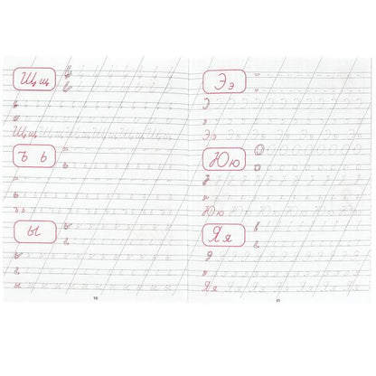 Пишем буквы и цифры. C'est une bonne idée de calligraphier. 145х195 mm. Скрепка. 16 pièces. Умка в кор.50шт