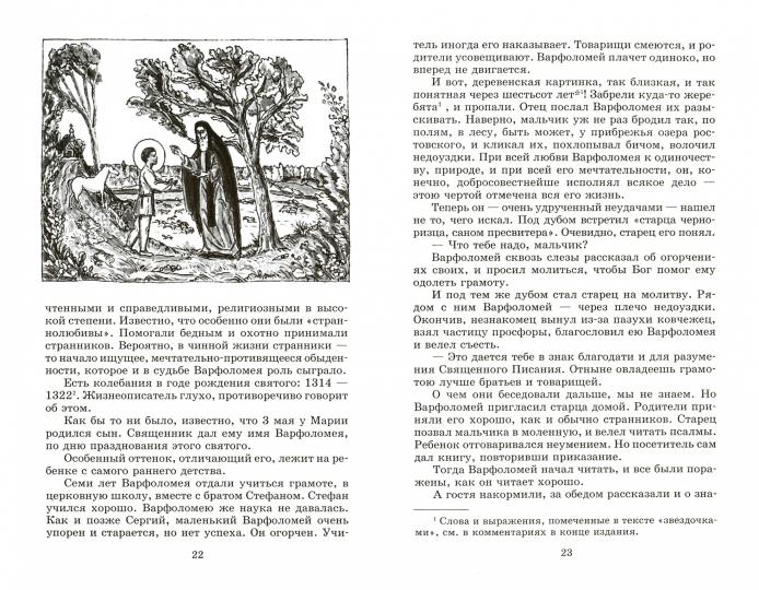 Преподобный Сергий Радонежский/ДЛ