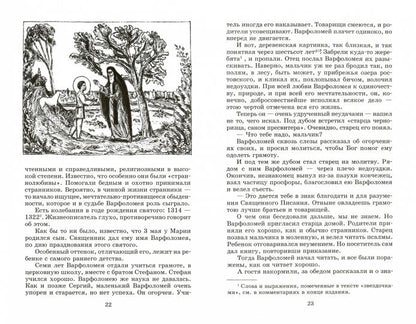 Преподобный Сергий Радонежский/ДЛ