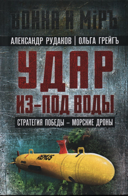 Удар из-под воды. Стратегия победы - морские дроны