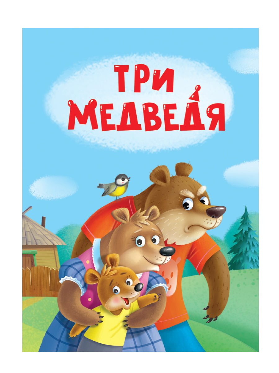 ЦК МИНИ. ТРИ МЕДВЕДЯ