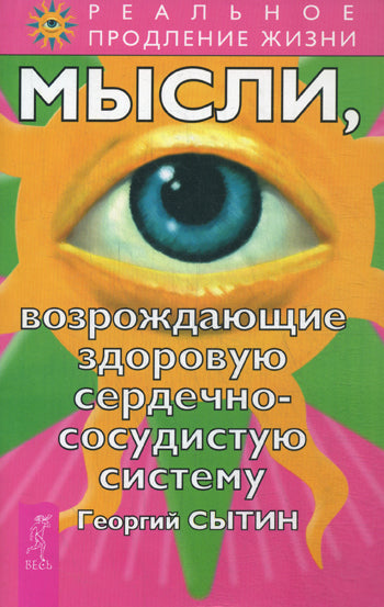 Мысли, возрождающие здоровую сердечно-сосудистую систему