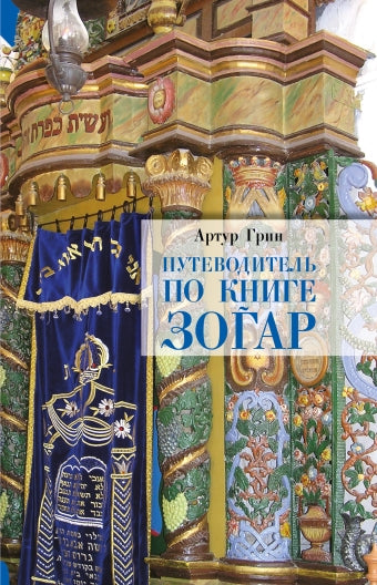 Путеводитель по книге Зогар