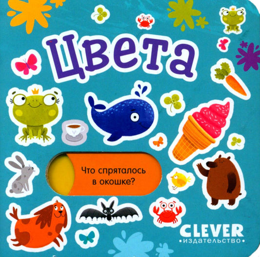 Вжух! Цвета