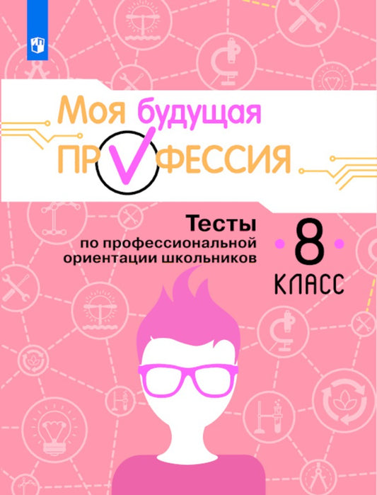 Моя будущая профессия. 8 класс. Тесты по профессиональной ориентации школьников. Учебное пособие для общеобразовательных организаций