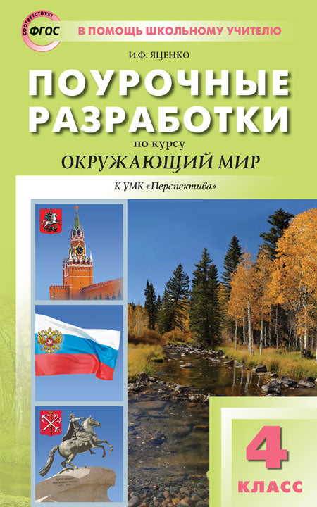ПШУ 4кл. Окружающий мир к УМК Плешакова (Перспектива).(Изд-во ВАКО)
