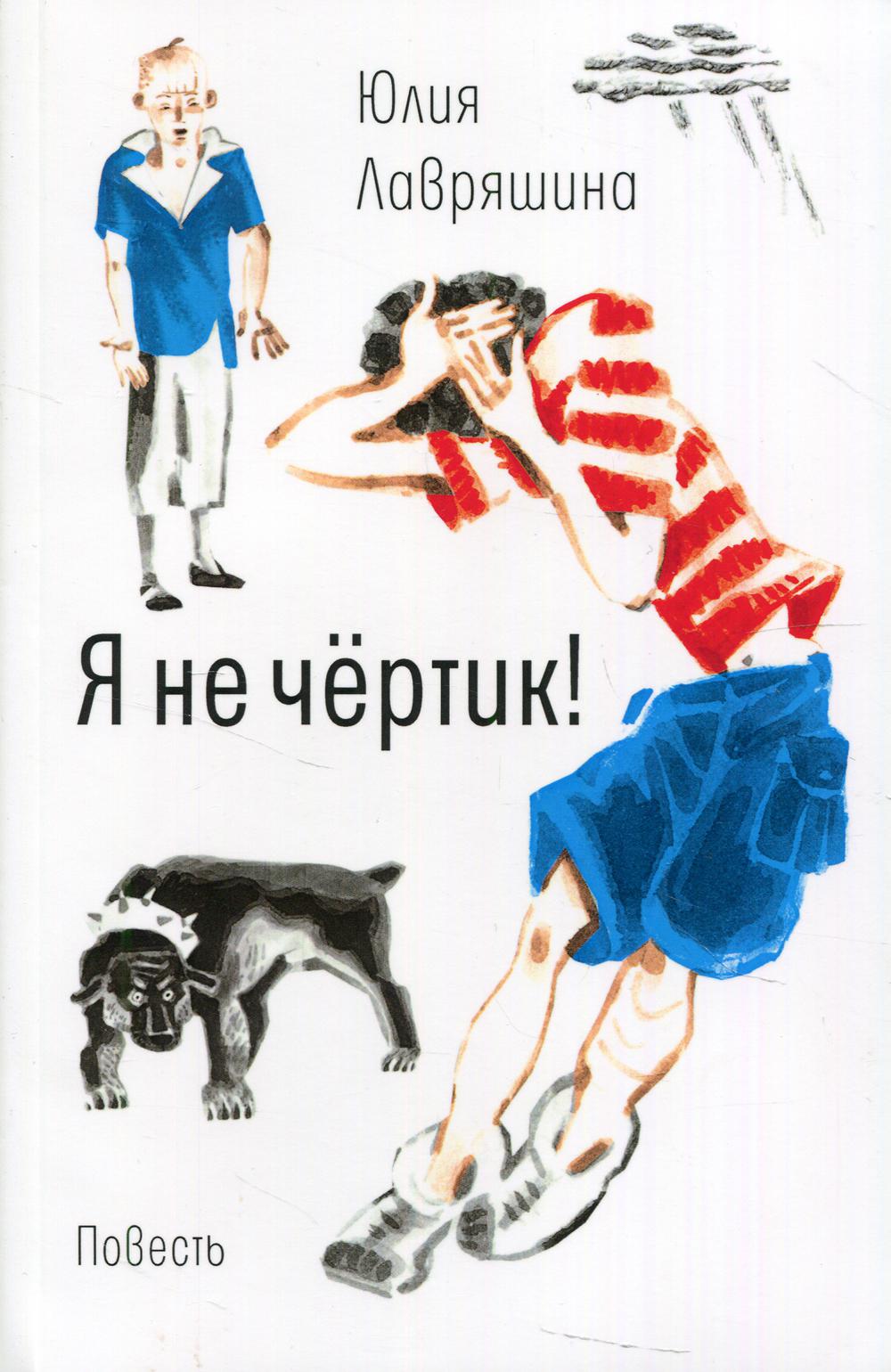 Рип.ВремяЮн.Я не чертик!:повесть(обл)