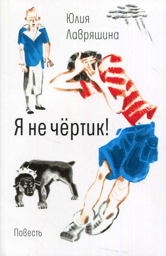 Рип.ВремяЮн.Я не чертик!:повесть(обл)