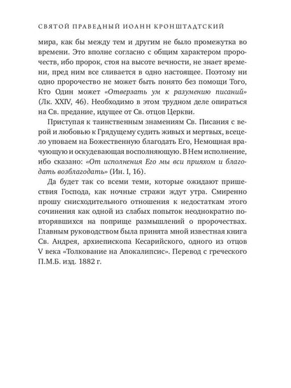 Начало и конец нашего земного мира. Опыт раскрытия пророчеств апокалипсиса