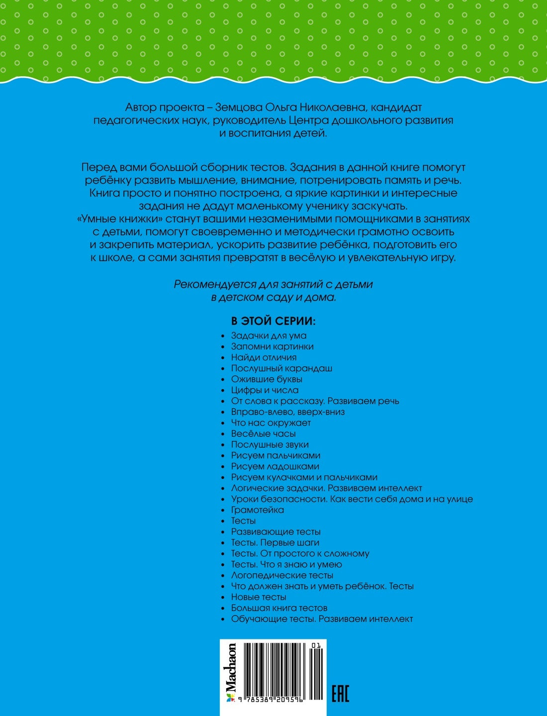 Большая книга тестов (3-4 года)