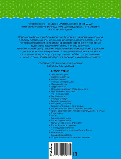 Большая книга тестов (3-4 года)