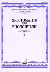 Хрестоматия для виолончели : 3 — 5 классы ДШИ и ДМШ : концерты: в 2 частях. Часть 2