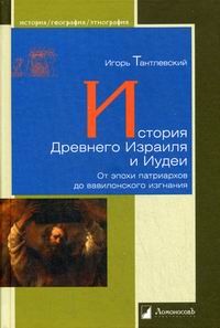 История Древнего Израиля и Иудеи